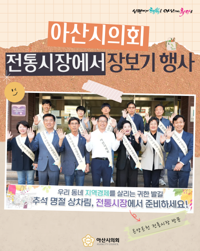 아산시의회, 추석 맞아 온양온천 전통시장에서 장보기 행사 개최